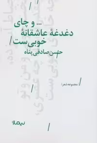 …و چای دغدغه عاشقانه خوبی ست (پازل شعر امروز)