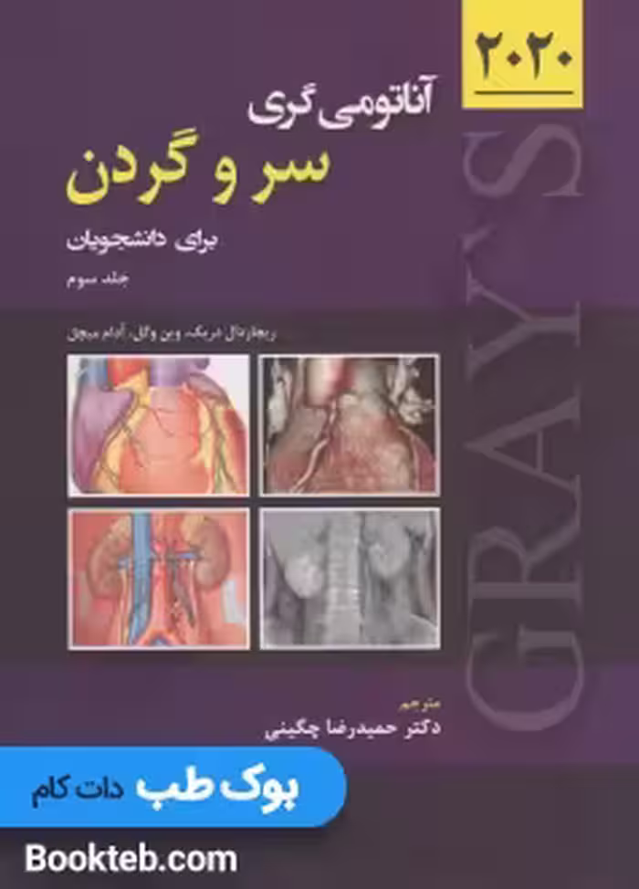 آناتومی گری برای دانشجویان 2020 جلد سوم سر و گردن حیدری
