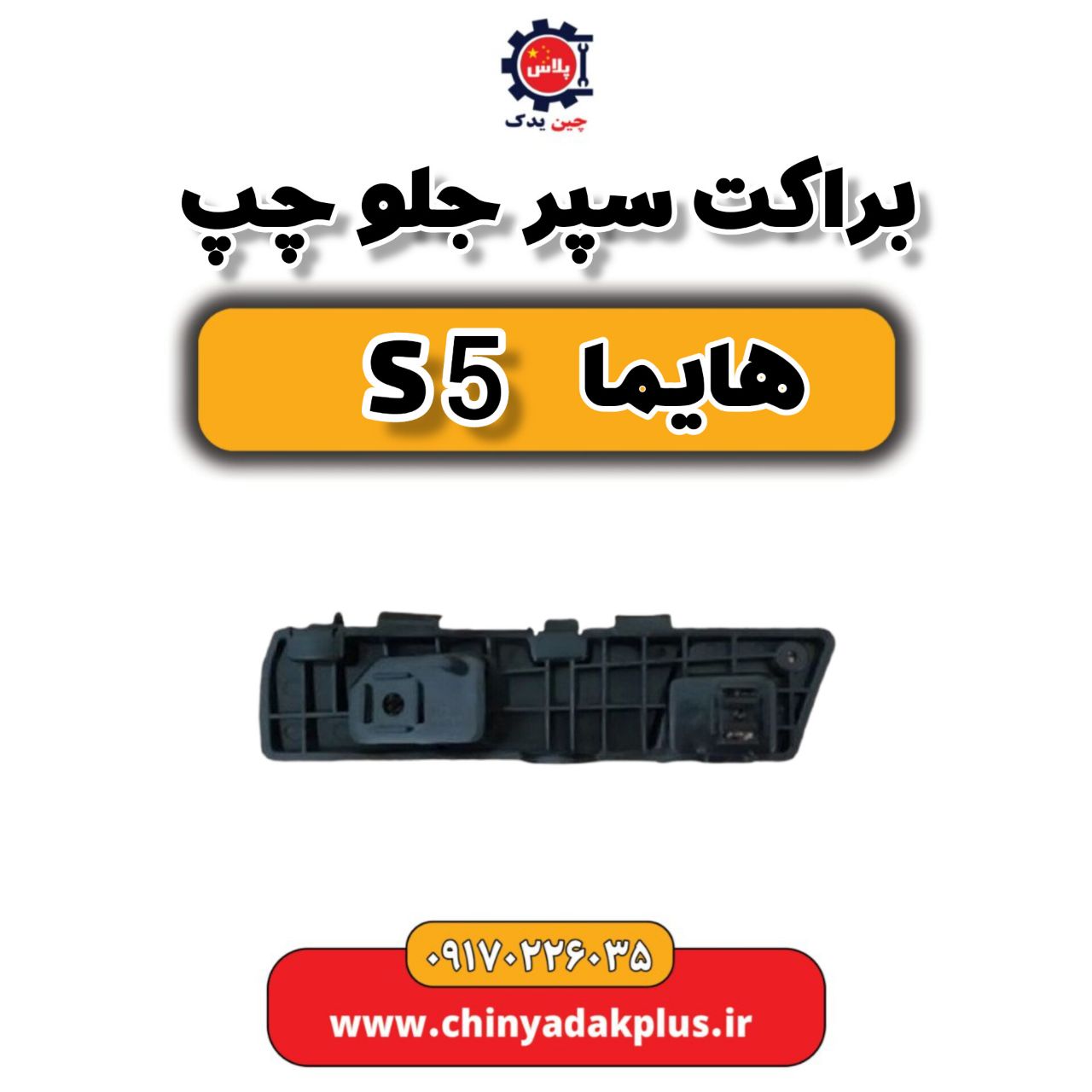 براکت سپر جلو چپ هایما s5
