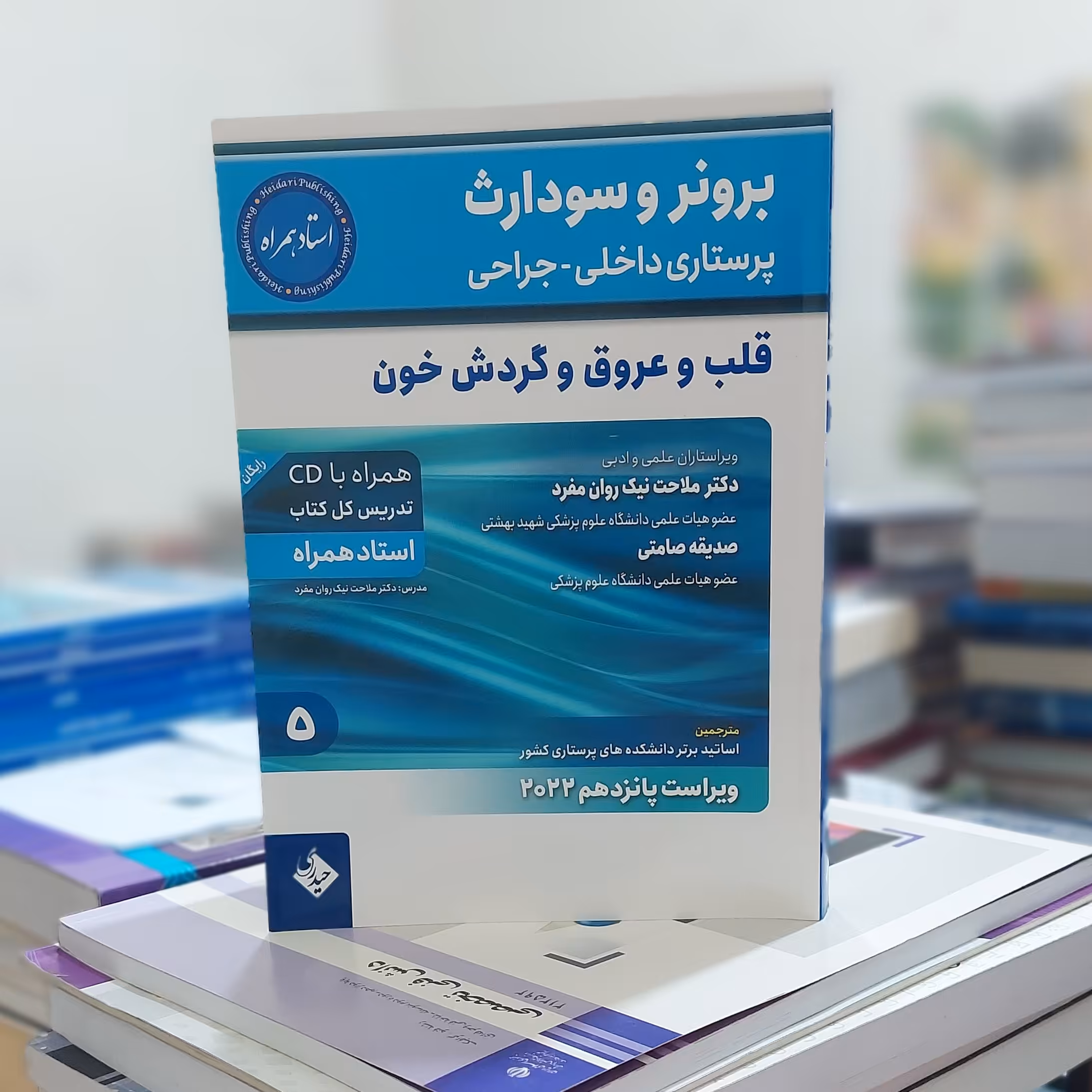 برونر و سودارث 2022 - جلد 5 - قلب و عروق و گردش خون انتشارات حیدری