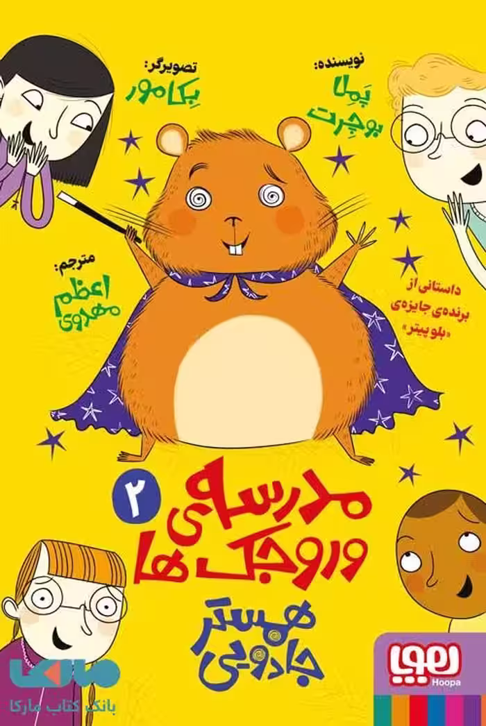 مدرسه وروجک ها 2 (همستر جادویی) هوپا