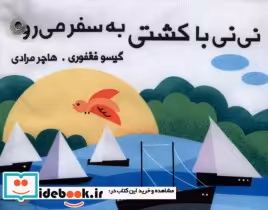 کتاب پارچه ای دور تختی نی نی با کشتی به سفر می رود نشر گوین | ایده بوک