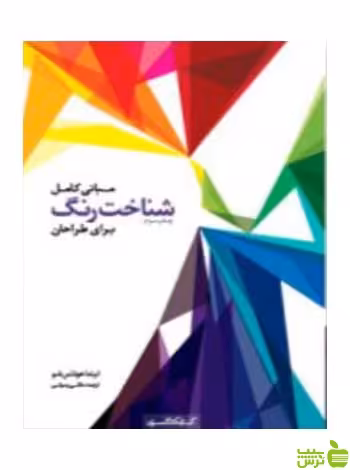 مبانی کامل شناخت رنگ برای طراحان کتابکده کسری - سیب ترش - SibTorsh