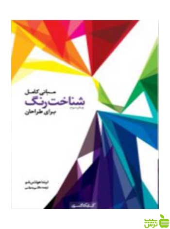 مبانی کامل شناخت رنگ برای طراحان کتابکده کسری - سیب ترش - SibTorsh