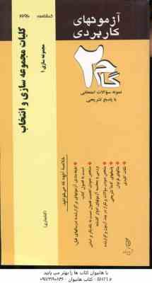 مجموعه سازی و انتخاب مجموعه سازی 1 ( حمید محسنی – آرزو طهرانی ) آزمونهای کاربردی