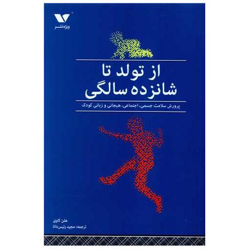 کتاب از تولد تا شانزده سالگی اثر هلن کاوی
