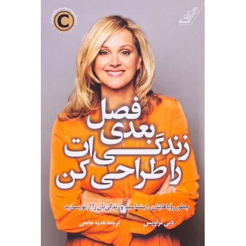 فصل بعدی زندگی ات را طراحی کن