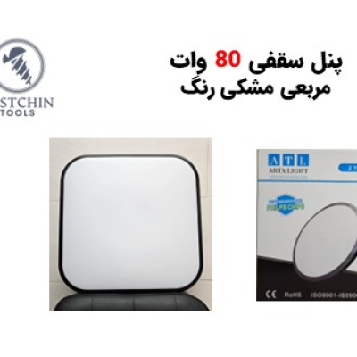 پنل سقفی مربعی 3حالته 80 وات مشکی رنگ روکار
