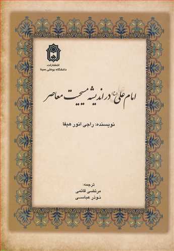 کتاب امام علی در اندیشه مسیحیت معاصر