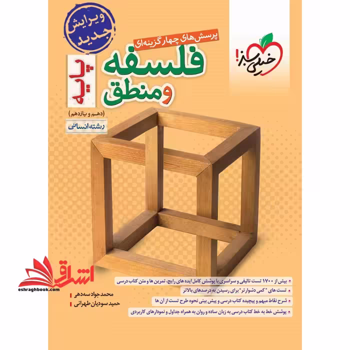 تست پرسش های چهارگزینه ای فلسفه و منطق پایه دهم یازدهم انسانی - فروشگاه کتاب اشراق