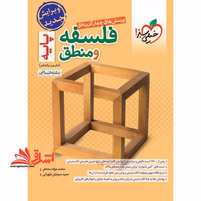 تست پرسش های چهارگزینه ای فلسفه و منطق پایه دهم یازدهم انسانی - فروشگاه کتاب اشراق