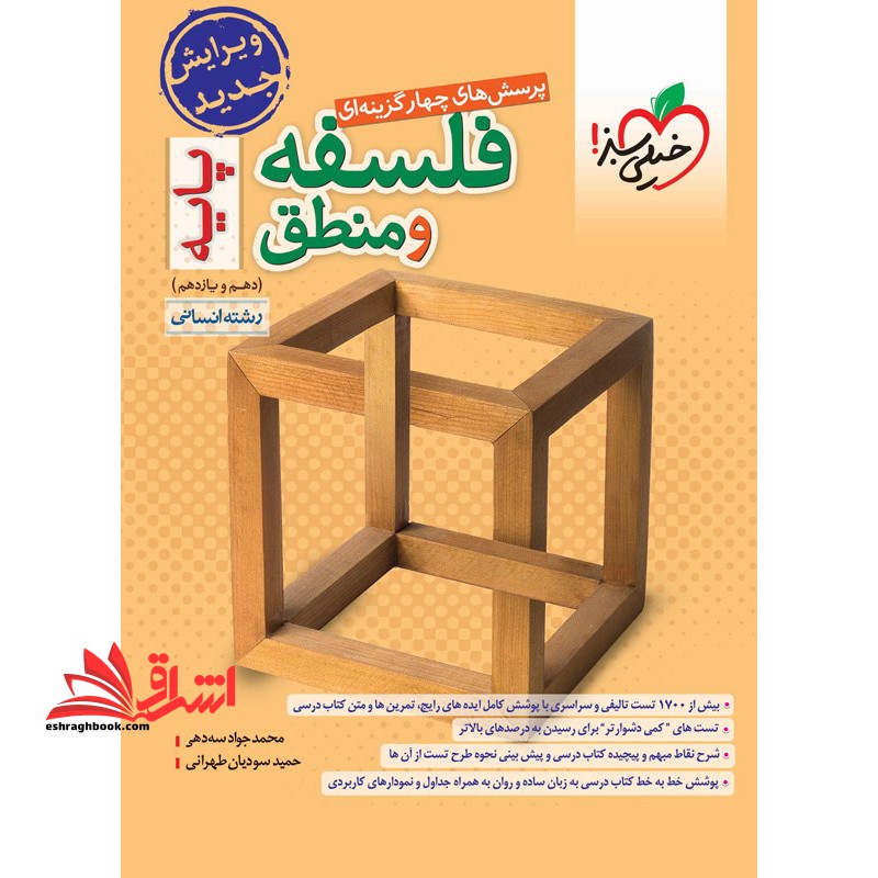 تست پرسش های چهارگزینه ای فلسفه و منطق پایه دهم یازدهم انسانی - فروشگاه کتاب اشراق