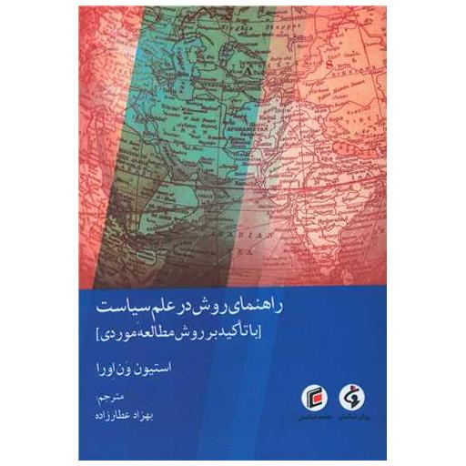 کتاب راهنمای روش در علم سیاست اثر استیون ون اورا