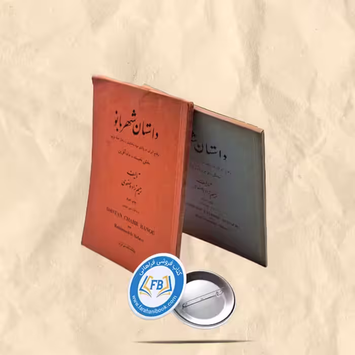 داستان شهربانو2جلدی