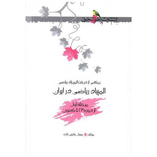کتاب المپیاد ریاضی در ایران مرحله اول (خوشخوان) اثر رسول حاجی زاده