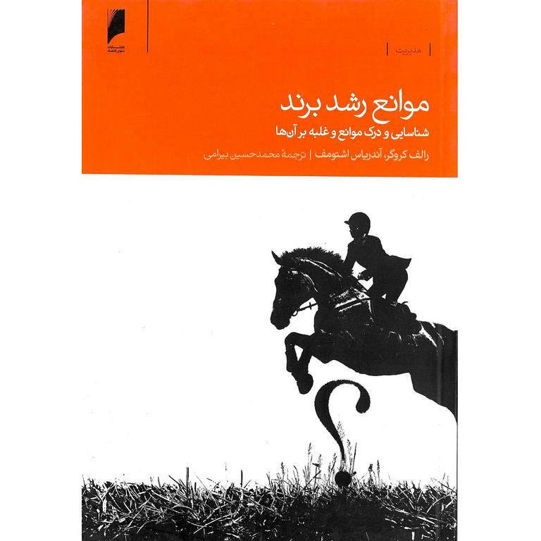 موانع رشد برند