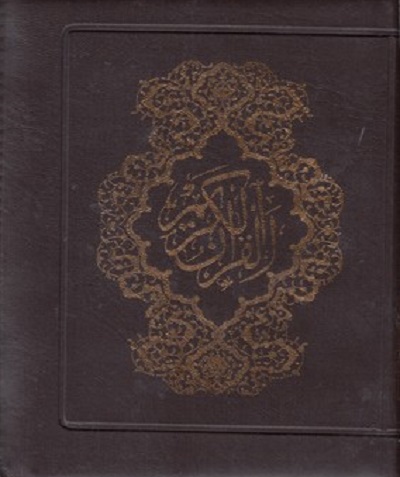 قرآن الكريم