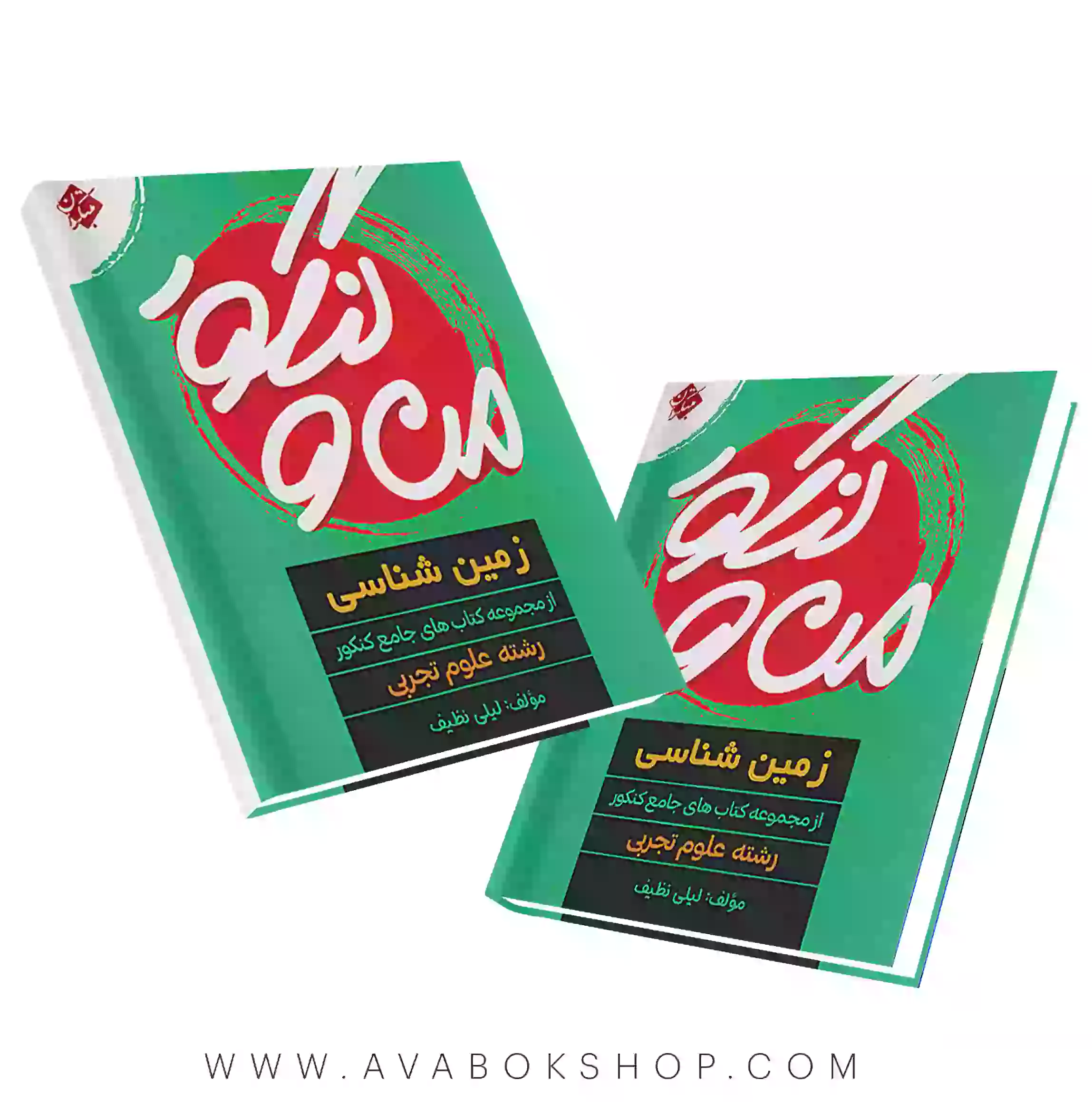 کتاب من و کنکور زمین شناسی مبتکران