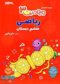 ویتامین 3 ریاضی ششم شاکری