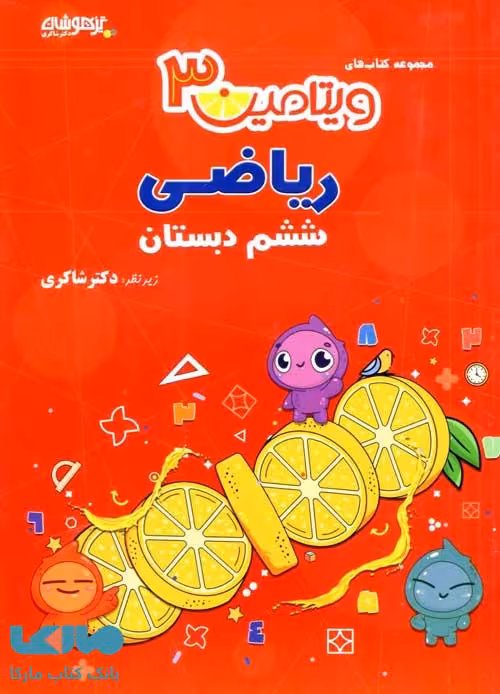 ویتامین 3 ریاضی ششم شاکری