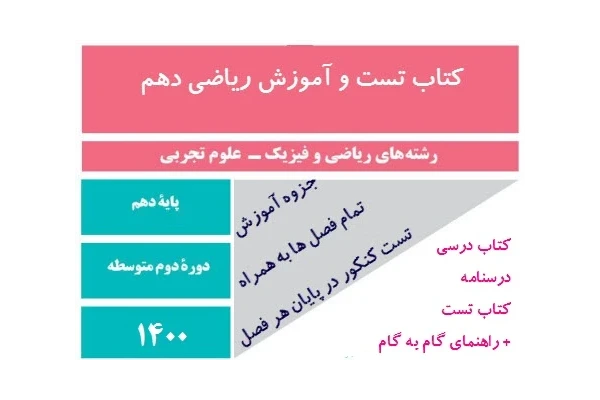 مجموعه آموزشی (کتاب درسنامه گام به گام تست و نمونه سوال ) ریاضی دهم ریاضی و تجربی - کتابخانه مجازی واتیکان