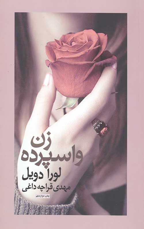 زن واسپرده