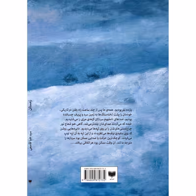 کتاب زمستان اثر سیدضیا قاسمی نشر آمو