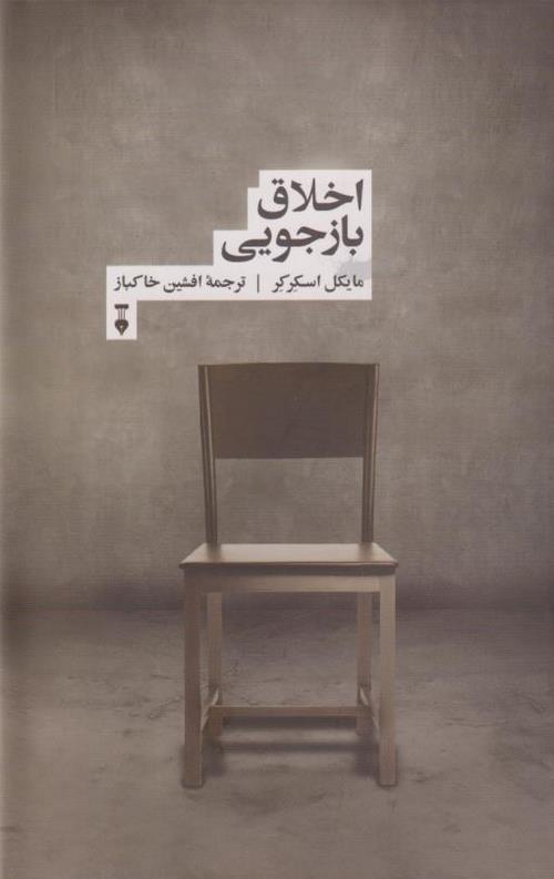 اخلاق بازجویی