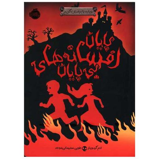کتاب دوباره با برادران گریم (3)(پایان افسانه های بی پایان)(پرتقال) اثر آدام گیدویتز