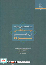 کتاب مطالعه تطبیقی مقابله با عهد شکنی از راه فسخ قرارداد | ایده بوک