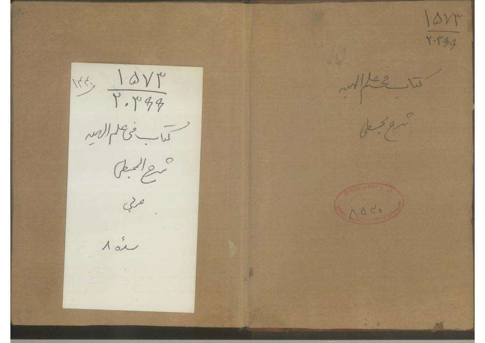 کتاب شرح المجسطی للیبشاری - کتابخانه مجازی واتیکان