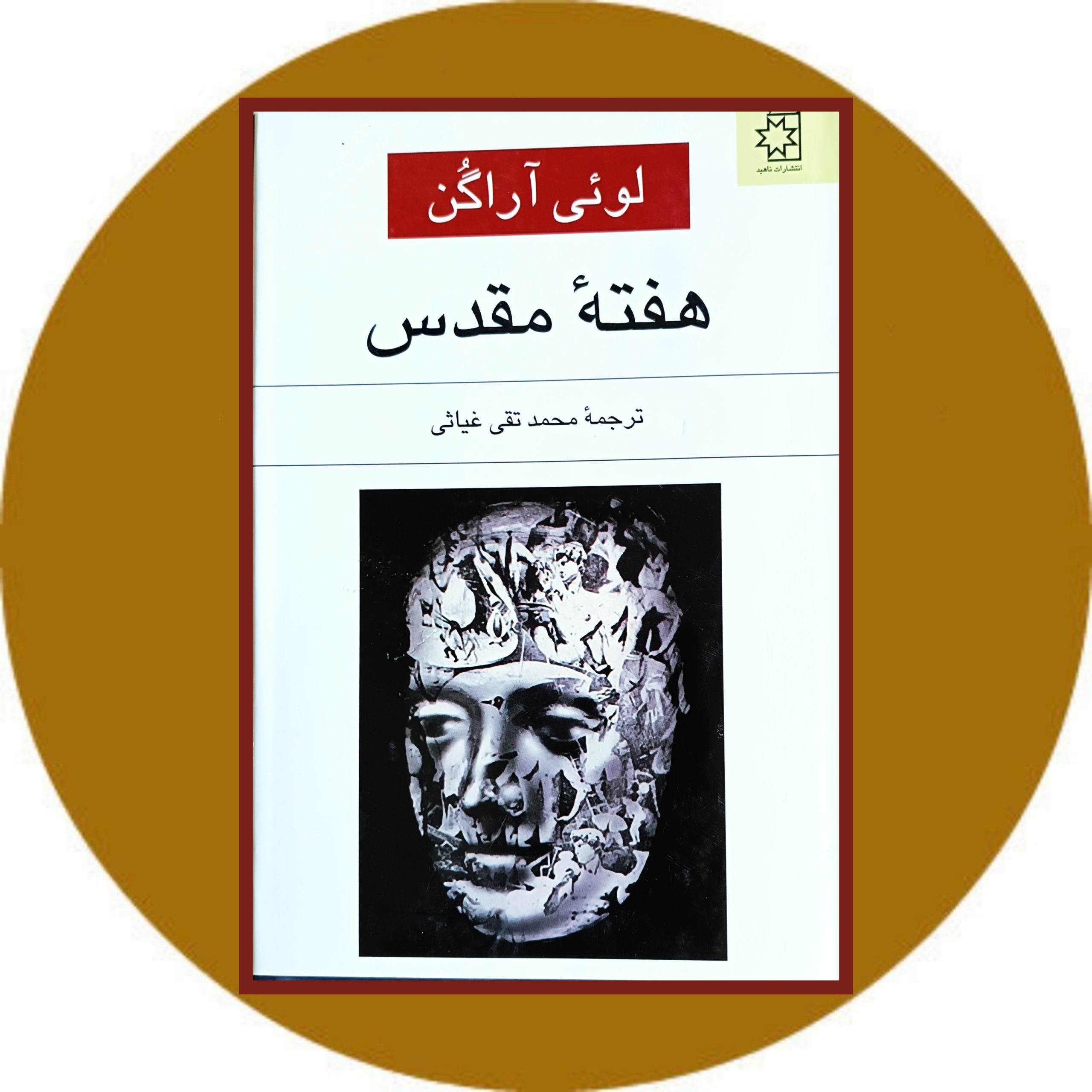 کتاب هفته مقدس - خرید با تخفیف چهل درصد از کتاب دایره قهوه ای
