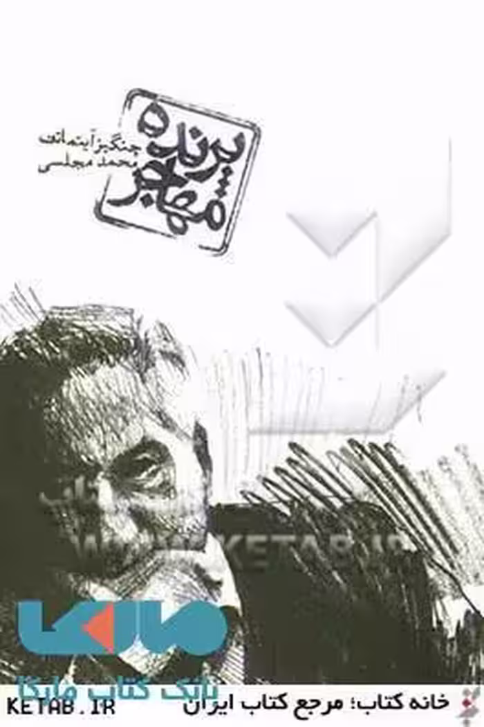 پرنده مهاجر نشر دنیای نو