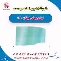 شیشه درب عقب راست لیفان 620