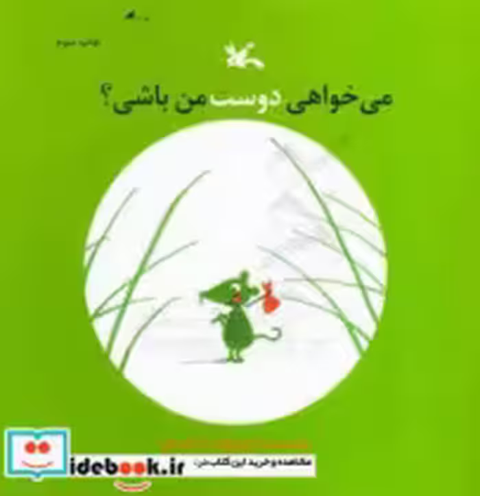 قیمت و خرید کتاب می خواهی دوست من باشی؟ | ایده بوک