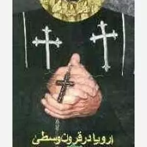 اروپا در قرون وسطی  - واجار