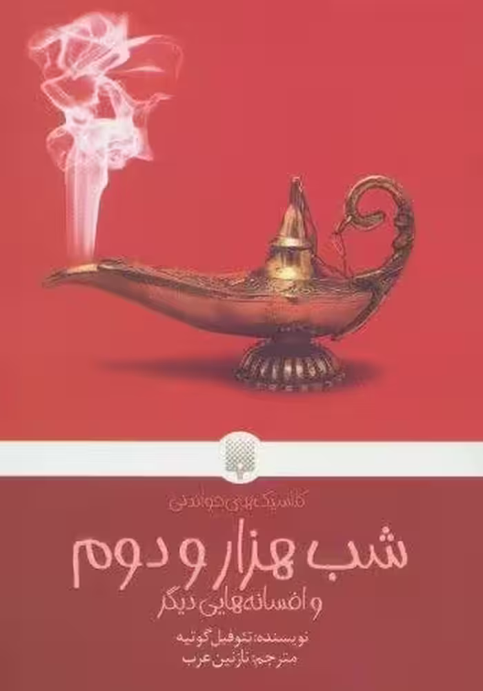 شب هزار و دوم و افسانه هایی دیگر (کلاسیک های خواندنی)