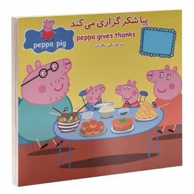 کتاب پپا شکرگزاری می کند اثر نوبل استلی و مارک بيكر انتشارات گوهراندیشه