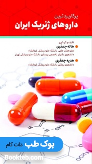 پرکاربردترین داروهای ژنریک ایران