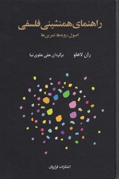 راهنمای همنشینی فلسفی