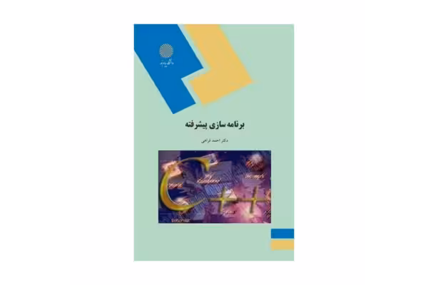 کتاب برنامه سازی پیشرفته/ دکتر احمد فراهی - کتابخانه مجازی واتیکان