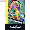 کتاب بازنده اثر توماس برنهارد انتشارات نوای مکتوب