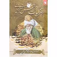 کتاب گزیده غزلیات شمس تبریزی اثر مولانا جلال الدین محمد بلخی رومی انتشارات نیک فرجام