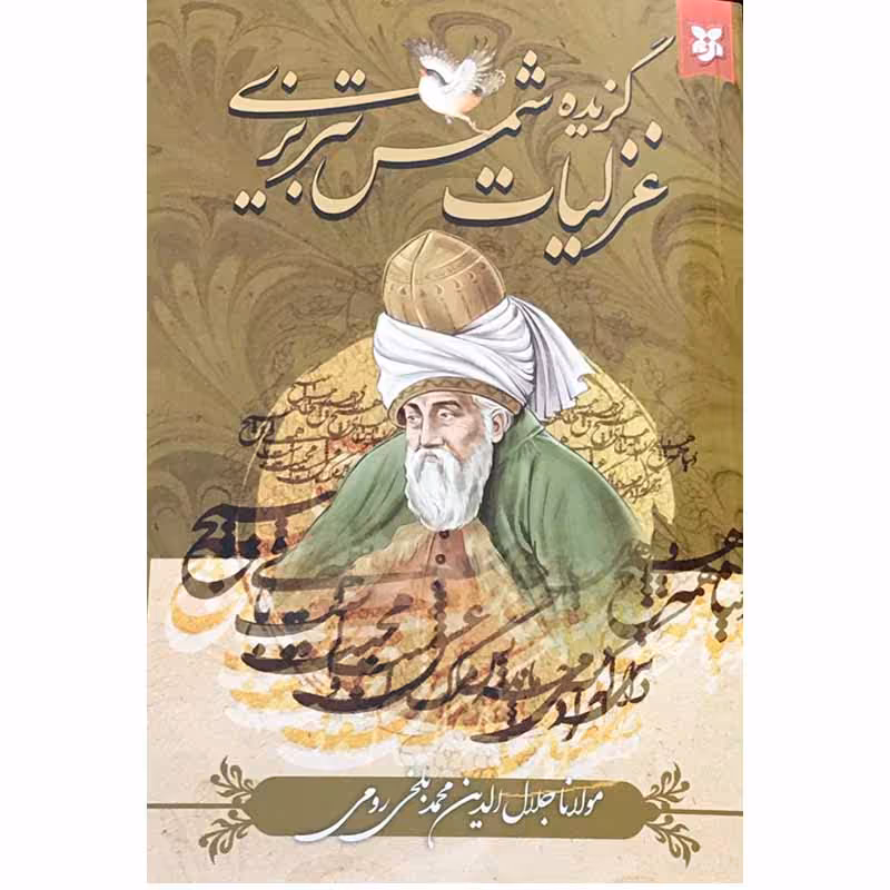 کتاب گزیده غزلیات شمس تبریزی اثر مولانا جلال الدین محمد بلخی رومی انتشارات نیک فرجام