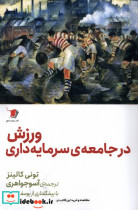 قیمت و خرید کتاب ورزش در جامعه ی سرمایه داری سیب سرخ | ایده بوک
