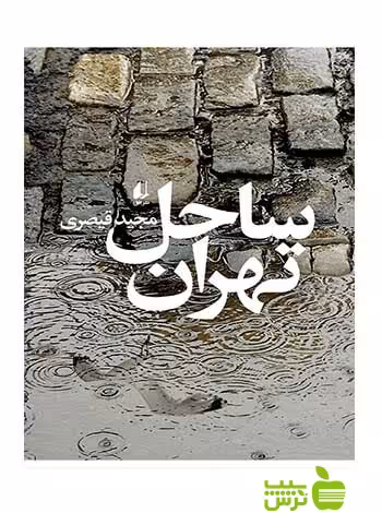 ساحل تهران مجید قیصری افق - سیب ترش - SibTorsh