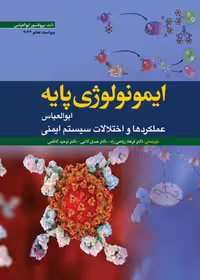 ایمونولوژی پایه ابوالعباس 2024