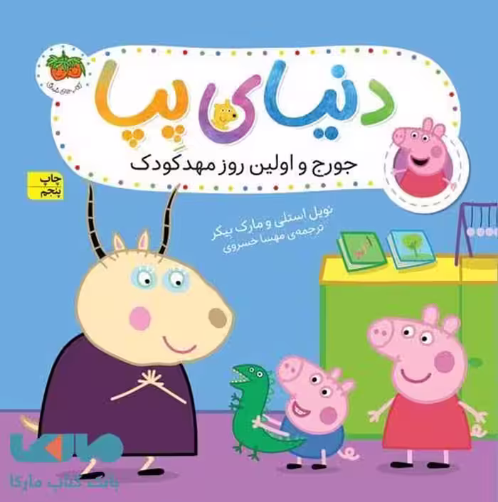 دنیای پپا 7 (جورج و اولین روز مهدکودک) افق