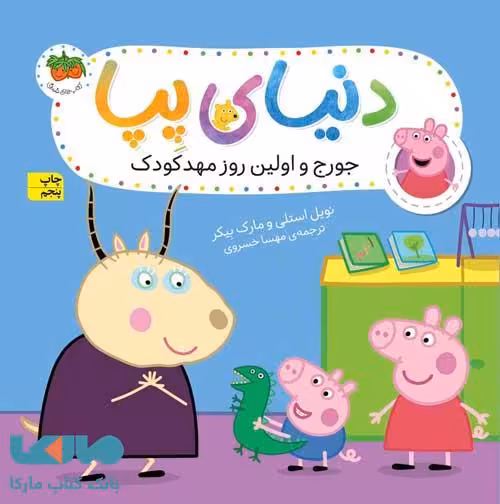 دنیای پپا 7 (جورج و اولین روز مهدکودک) افق