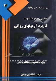 کاملترین راهنما و بانک سوالات کاربرد آزمون های روانی ( حسن امین پور  حسین زارع )